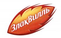 ЗЛАКВИЛЛЬ ЗЛАКВИЛЛЬ ВИЛЛЬ ЗЛАК ВИЛЛЬ