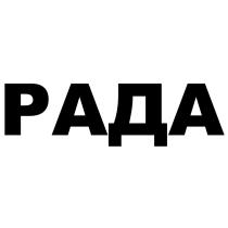 РАДАРАДА