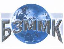 БЗММК