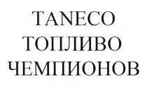 TANECO ТОПЛИВО ЧЕМПИОНОВЧЕМПИОНОВ