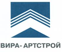 ВИРА-АРТСТРОЙ ВИРА АРТСТРОЙ ВИРА АРТСТРОЙ