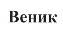 ВЕНИКВЕНИК