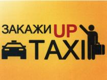 ЗАКАЖИ UP TAXI UPTAXI UPTAXI