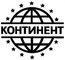 КОНТИНЕНТ