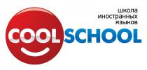 COOL SCHOOL ШКОЛА ИНОСТРАННЫХ ЯЗЫКОВ COOLSCHOOL COOLSCHOOL