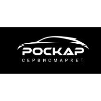 РОСКАР СЕРВИСМАРКЕТСЕРВИСМАРКЕТ