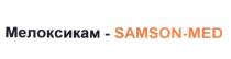 МЕЛОКСИКАМ SAMSON-MED SAMSONMED SAMSON SAMSONMED SAMSON MEDMED