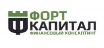 ФОРТ КАПИТАЛ ФИНАНСОВЫЙ КОНСАЛТИНГ ФОРТКАПИТАЛФОРТКАПИТАЛ