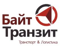 БАЙТ ТРАНЗИТ ТРАНСПОРТ & ЛОГИСТИКА БАЙТ БАЙТТРАНЗИТ БАЙТТРАНЗИТ БАЙТ-ТРАНЗИТБАЙТ-ТРАНЗИТ