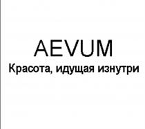 AEVUM КРАСОТА ИДУЩАЯ ИЗНУТРИИЗНУТРИ