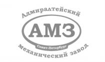 АДМИРАЛТЕЙСКИЙ МЕХАНИЧЕСКИЙ ЗАВОД АМЗ САНКТ-ПЕТЕРБУРГ АМЗ