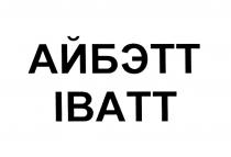 АЙБЭТТ IBATT БЭТТ BATTBATT