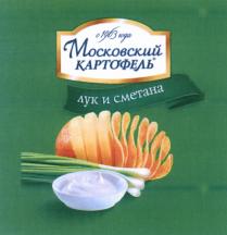 МОСКОВСКИЙ КАРТОФЕЛЬ ЛУК И СМЕТАНА С 1963 ГОДАГОДА