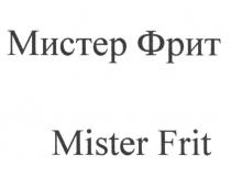 МИСТЕР ФРИТ MISTER FRIT FRIT ФРИТ