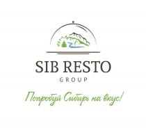 SIB RESTO GROUP ПОПРОБУЙ СИБИРЬ НА ВКУС SIBRESTO SIBRESTO