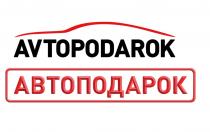 AVTOPODAROK АВТОПОДАРОК AVTO PODAROK АВТО ПОДАРОКПОДАРОК