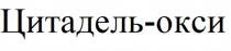 ЦИТАДЕЛЬ-ОКСИ ЦИТАДЕЛЬОКСИ ЦИТАДЕЛЬОКСИ ЦИТАДЕЛЬ ОКСИОКСИ