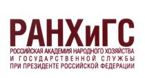 РАНХИГС РОССИЙСКАЯ АКАДЕМИЯ НАРОДНОГО ХОЗЯЙСТВА И ГОСУДАРСТВЕННОЙ СЛУЖБЫ ПРИ ПРЕЗИДЕНТЕ РОССИЙСКОЙ ФЕДЕРАЦИИ РАНХИГС РАНХГС РАНХРАНХ