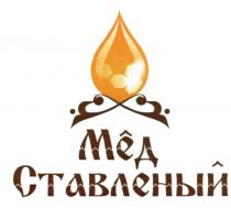 МЁД СТАВЛЕНЫЙ СТАВЛЕНЫЙ СТАВЛЕННЫЙ МЕД МEД