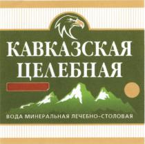 КАВКАЗСКАЯ ЦЕЛЕБНАЯ ВОДА МИНЕРАЛЬНАЯ ЛЕЧЕБНО-СТОЛОВАЯЛЕЧЕБНО-СТОЛОВАЯ