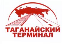 ТАГАНАЙСКИЙ ТЕРМИНАЛ ТАГАНАЙСКИЙ ТАГАНАЙТАГАНАЙ