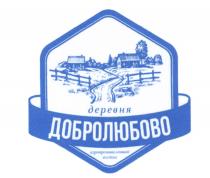 ДЕРЕВНЯ ДОБРОЛЮБОВО АГРОПРОМЫШЛЕННЫЙ ХОЛДИНГ ДОБРОЛЮБОВО