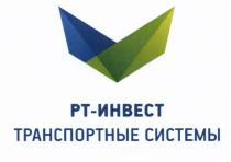 РТ-ИНВЕСТ ТРАНСПОРТНЫЕ СИСТЕМЫ РТИНВЕСТ РТИНВЕСТ РТ ИНВЕСТИНВЕСТ