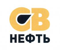 СВ НЕФТЬ СВНЕФТЬ СВНЕФТЬ СВ-НЕФТЬ CBCB