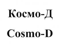 КОСМО-Д COSMO-D COSMOD COSMO КОСМОД КОСМО КОСМОД COSMOD КОСМО COSMO