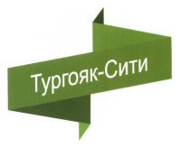 ТУРГОЯК-СИТИ ТУРГОЯКСИТИ ТУРГОЯК ТУРГОЯКСИТИ ТУРГОЯК СИТИСИТИ