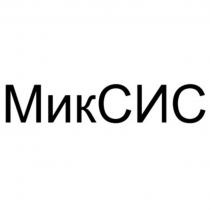 МИКСИС МИКСИС МИК СИС МИК СИCСИC