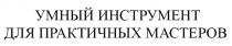 УМНЫЙ ИНСТРУМЕНТ ДЛЯ ПРАКТИЧНЫХ МАСТЕРОВ