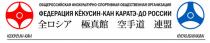 ФЕДЕРАЦИЯ КЁКУСИН-КАН КАРАТЭ-ДО РОССИИ КЕКУСИН-КАН KYOKUSHINKAN ОБЩЕРОССИЙСКАЯ ФИЗКУЛЬТУРНО-СПОРТИВНАЯ ОБЩЕСТВЕННАЯ ОРГАНИЗАЦИЯ КЕКУСИНКАН КЕКУСИН КЕКУСИН КАН КЁКУСИН КЁКУСИНКАН КАРАТЭДО КАРАТЭ ФИЗКУЛЬТУРНОСПОРТИВНАЯ ФИЗКУЛЬТУРНО СПОРТИВНАЯКEКУСИН-КАН КEКУСИН КEКУСИНКАН СПОРТИВНАЯ