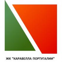 ЖК КАРАВЕЛЛА ПОРТУГАЛИИ КАРАВЕЛЛА ПОРТУГАЛИЯПОРТУГАЛИЯ