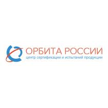 ОРБИТА РОССИИ ЦЕНТР СЕРТИФИКАЦИИ И ИСПЫТАНИЙ ПРОДУКЦИИПРОДУКЦИИ