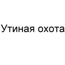 УТИНАЯ ОХОТАОХОТА