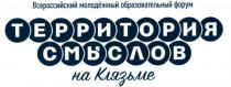 ТЕРРИТОРИЯ СМЫСЛОВ НА КЛЯЗЬМЕ ВСЕРОССИЙСКИЙ МОЛОДЁЖНЫЙ ОБРАЗОВАТЕЛЬНЫЙ ФОРУМ МОЛОДЕЖНЫЙМОЛОДEЖНЫЙ МОЛОДЕЖНЫЙ