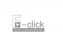 F-CLICK ПРОСТО СТИЛЬНО БЫСТРО FCLICK FCLICK CLICKCLICK