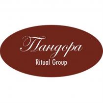 ПАНДОРА RITUAL GROUPGROUP