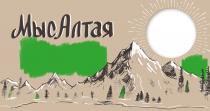 МЫСАЛТАЯ МЫС АЛТАЯАЛТАЯ