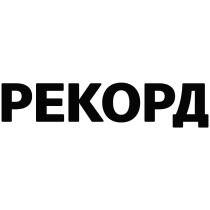 РЕКОРДРЕКОРД