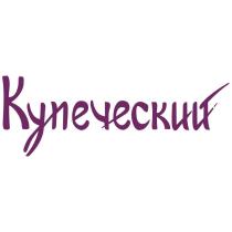 КУПЕЧЕСКИЙКУПЕЧЕСКИЙ