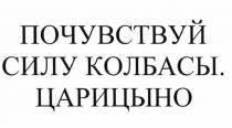 ПОЧУВСТВУЙ СИЛУ КОЛБАСЫ ЦАРИЦЫНО ЦАРИЦЫНО