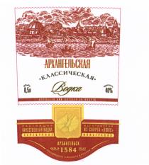 АРХАНГЕЛЬСКАЯ КЛАССИЧЕСКАЯ ВОДКА НАСТОЯЩАЯ КАЧЕСТВЕННАЯ ВОДКА ИЗГОТОВЛЕНА ИЗ СПИРТА ЛЮКС СЕРЕБРЯНАЯ ФИЛЬТРАЦИЯ АРХАНГЕЛЬСК ПРОИЗВЕДЕНО И РОЗЛИТО В РОССИИ DISTILLED AND BOTTLED IN RUSSIA ОСН В 1584 ГОДУГОДУ