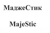 МАДЖЕСТИК MAJESTIC MAJESTIC MAJE STIC МАДЖЕСТИК МАДЖЕ СТИК МАДЖЕ СТИК MAJE STIC