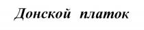 ДОНСКОЙ ПЛАТОКПЛАТОК