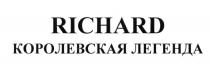 RICHARD КОРОЛЕВСКАЯ ЛЕГЕНДАЛЕГЕНДА