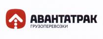 АВАНТАТРАК ГРУЗОПЕРЕВОЗКИ АВАНТАТРАК АВАНТА АВАНТА