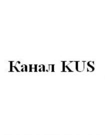 КАНАЛ KUSKUS