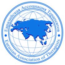 ЕВРАЗИЙСКАЯ АССОЦИАЦИЯ ТЕРАПЕВТОВ EURASIAN ASSOCIATION OF THERAPISTSTHERAPISTS